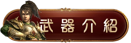 武器介紹