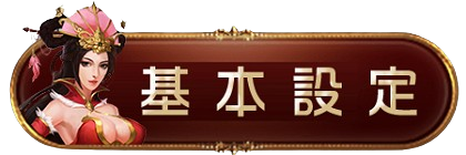 基本設定