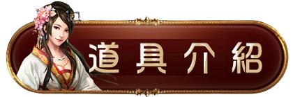 道具介紹