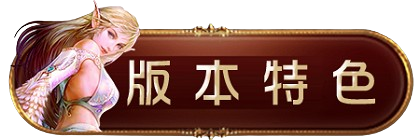 版本特色