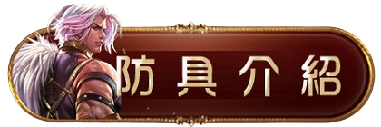 防具介紹